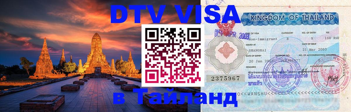 Электронная виза DTV в Тайланд 