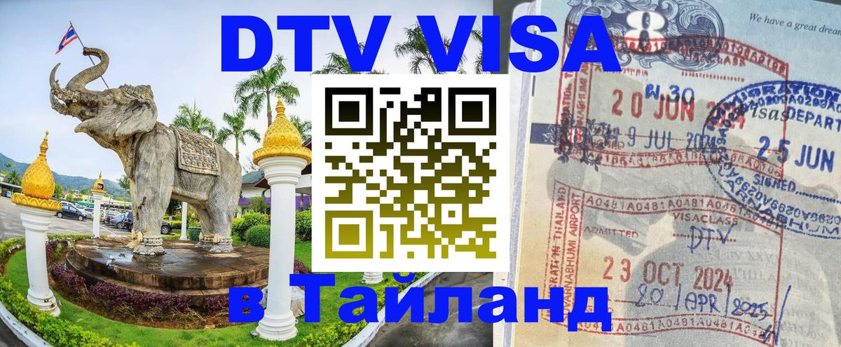 Стоимость и условия DTV визы — оформление в Таиланд под ключ - Великий Новгород 